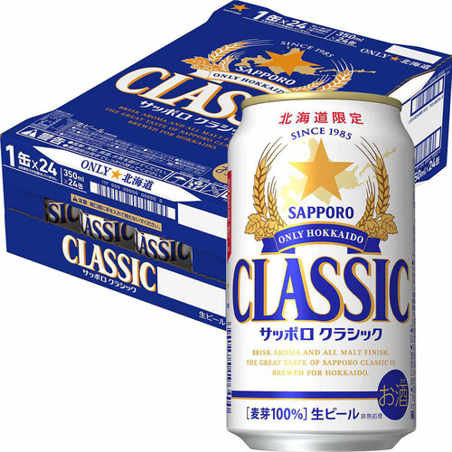 【数量限定】 サッポロ・クラシック 1ケース 350ml x 24本