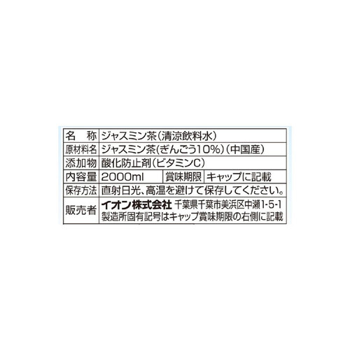 銀毫入りジャスミン茶＜ケース＞ 2000ml x 6本 トップバリュ