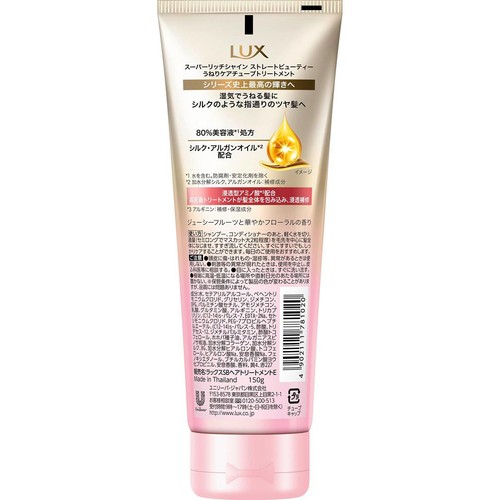 ユニリーバ ラックス スーパーリッチシャイン ストレートビューティー うねりケアチューブトリートメント 150g