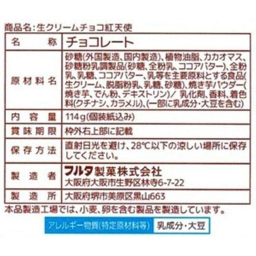 フルタ製菓 生クリームチョコレート 紅天使 114g