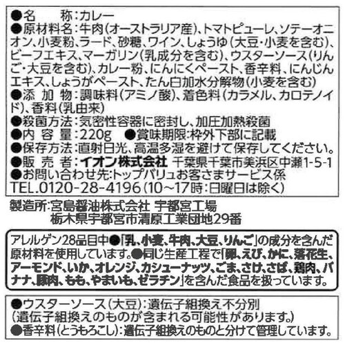 タスマニアビーフカレー(甘口) 220g トップバリュ