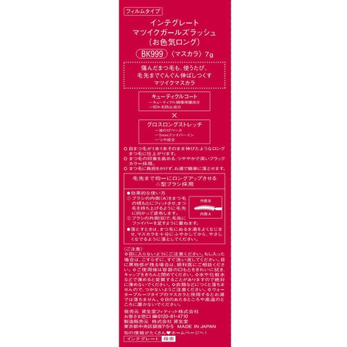 【お取り寄せ商品】 インテグレート マツイクガールズラッシュ お色気ロング BK999 マスカラ 7g