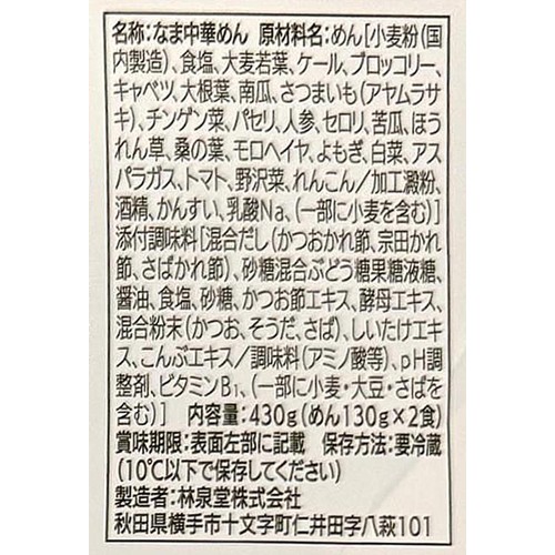 林泉堂 21種類の野菜を練り込んだざるラーメン 2人前