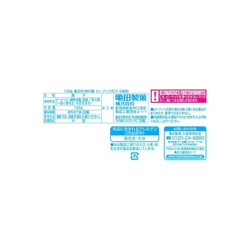 亀田製菓 亀田の柿の種 ピーナッツだけ 6袋詰 135g