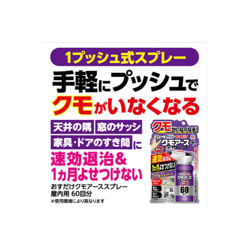 アース製薬 おすだけクモアーススプレー屋内用 蜘蛛 予防スプレー 60回分 80mL