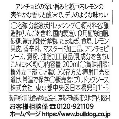 ブルドック 素材を味わうドレッシング プレミアム瀬戸内レモンとアンチョビ 200ml