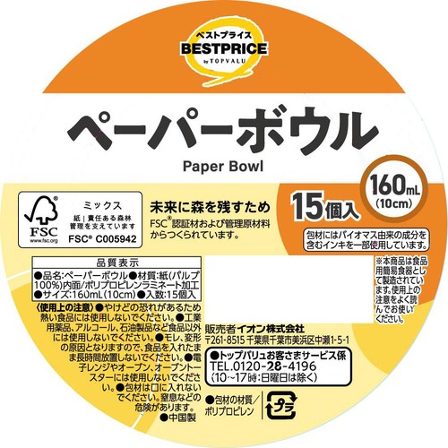 ペーパーボウル 160ml 15個入 トップバリュベストプライス