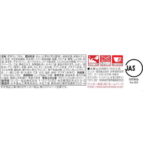 サンヨー食品 キング軒監修広島式汁なし担担麺 103g