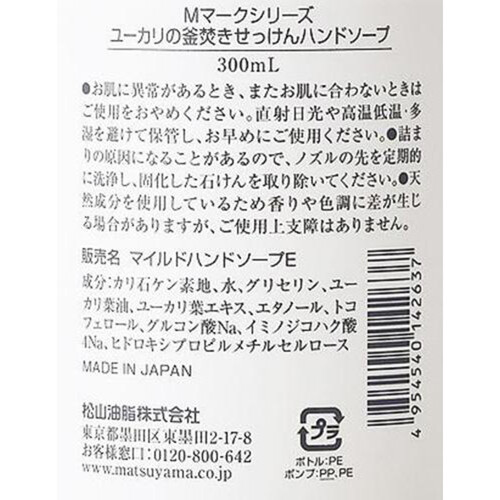 松山油脂 ユーカリの釜焚きハンドソープ 300mL