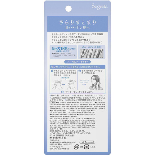 花王 セグレタ スムースフィット ヘアオイル 60ml