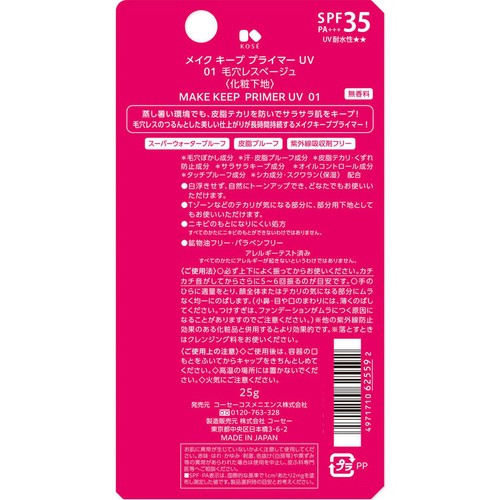 コーセー メイクキープ プライマーUV 01 毛穴レスベージュ