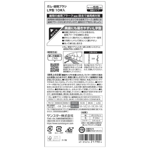 サンスター ガム・歯間ブラシL字型 SS 10本