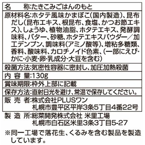 PLUSワン ほぼホタテ飯 炊き込みご飯の素 バター醤油味 2～3人前 (130g)
