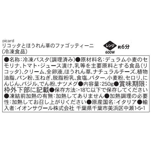 ピカール リコッタとほうれん草のファゴッティーニ【冷凍】 250g