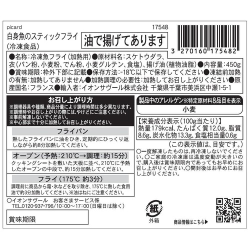 ピカール 白身魚のスティックフライ【冷凍】 15個入