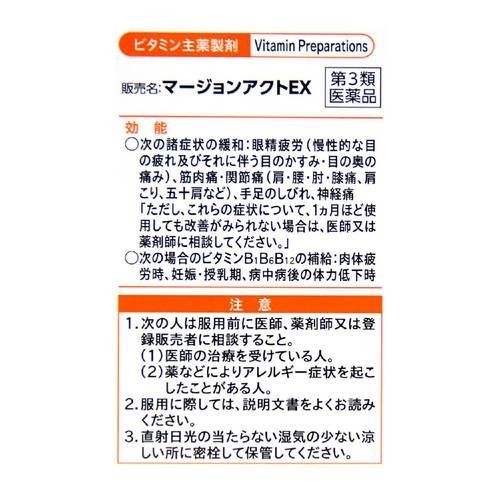 【第3類医薬品】マージョンアクトEX 270錠