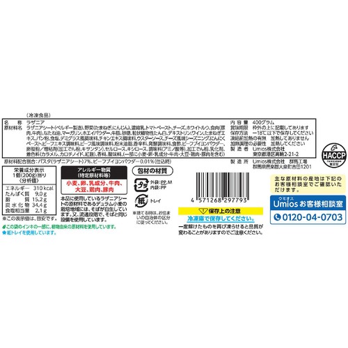 Umios こんがりと焼いたラザニア【冷凍】 2個入 400g