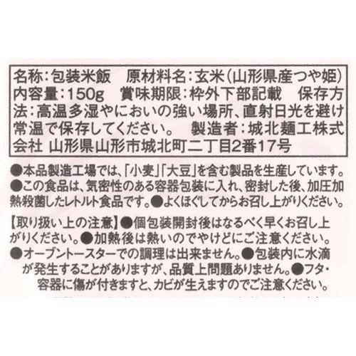 城北麺工 山形県産 つや姫玄米ごはん 150g