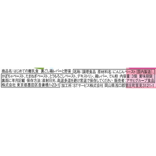 和光堂 はじめての離乳食 裏ごし鶏レバーと野菜 7か月頃から 3個入り