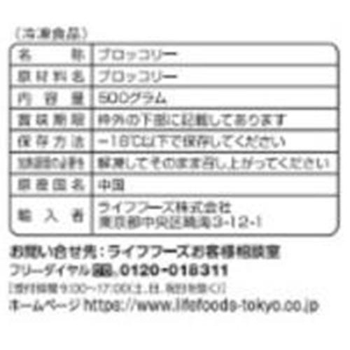ライフフーズ ブロッコリー 500g