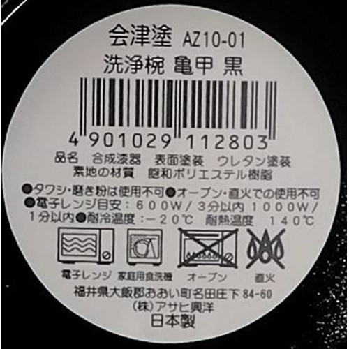 アサヒ興洋 会津塗 洗浄椀 亀甲 黒 日本製 電子レンジ・食洗機対応 1個
