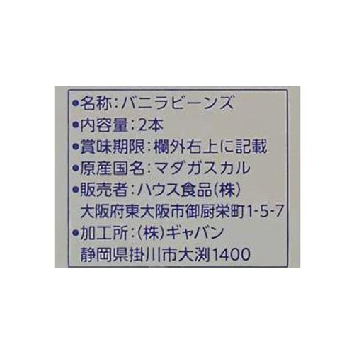 ハウス食品 ギャバン バニラビーンズ 2本入