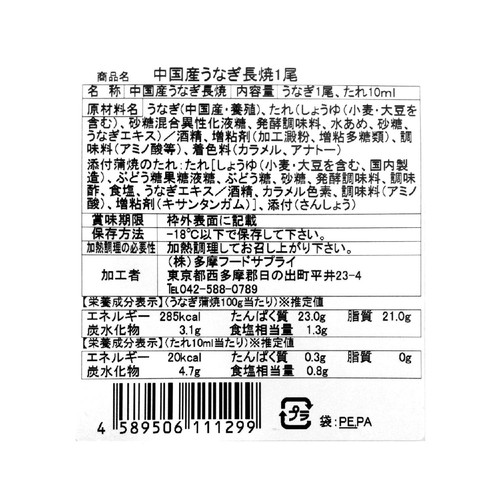【冷凍】 中国産うなぎ長焼 特大 1尾