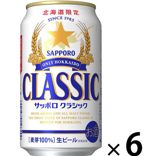 【数量限定】 サッポロ・クラシック 1ケース 350ml x 6本