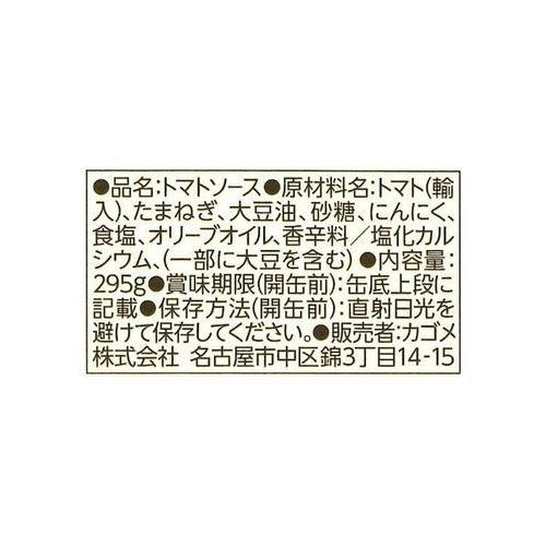 カゴメ 基本のトマトソース 295g