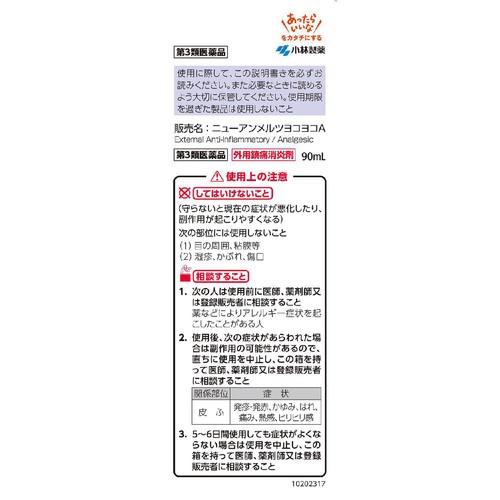 【第3類医薬品】◆NEWアンメルツヨコヨコAロング 90mL