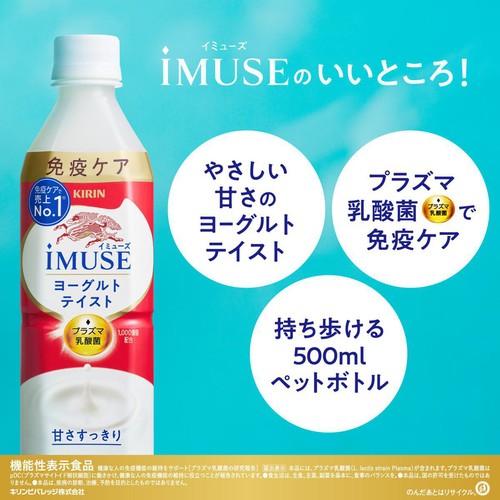 キリン イミューズ ヨーグルトテイスト 500ml