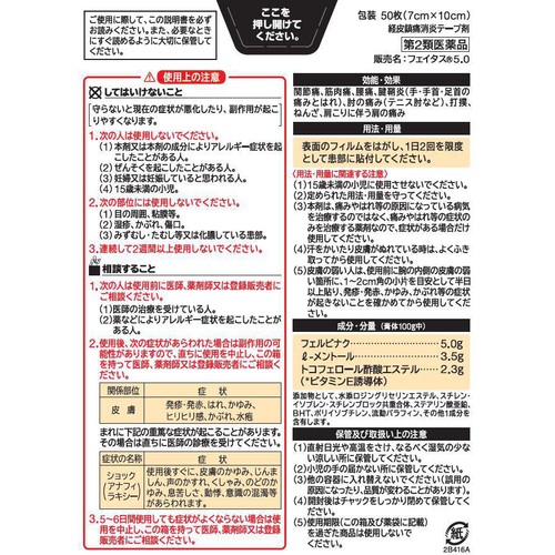 【第2類医薬品】◆フェイタス5.0 50枚