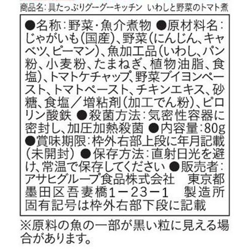 和光堂 具たっぷりグーグーキッチン いわしと野菜のトマト煮 9か月頃から 80g