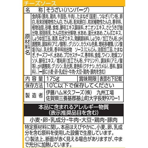 伊藤ハム じっくり煮込んだ包みハンバーグ 濃厚チーズソース 175g