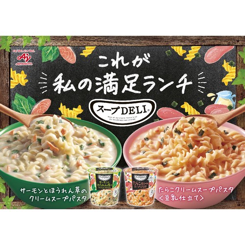 味の素 スープDELI サーモンとほうれん草のクリームスープパスタ 39.0g