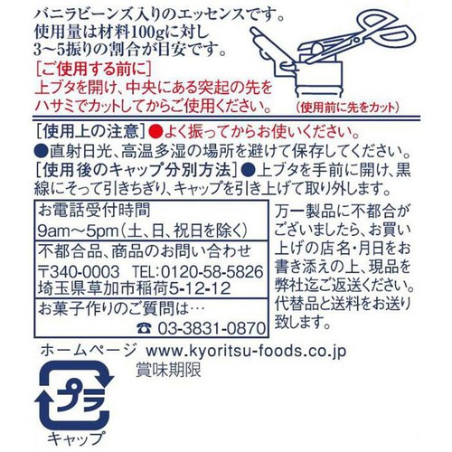 共立食品 バニラビーンズエッセンス 28ml