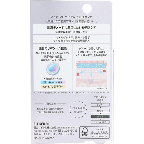アスタリフト ザ セラム ブライトニング トライアル 8mL