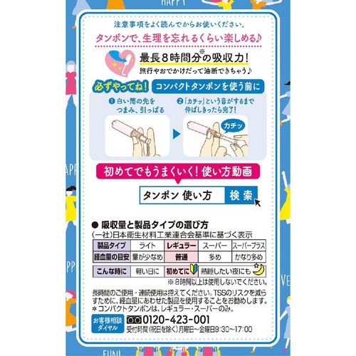 ユニ・チャーム ソフィ コンパクトタンポン レギュラー 8個