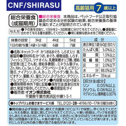 【ペット用】 キャットフードパウチ かつお&まぐろ しらす 高齢猫用ボール(総合) 60g x 8袋入 トップバリュベストプライス