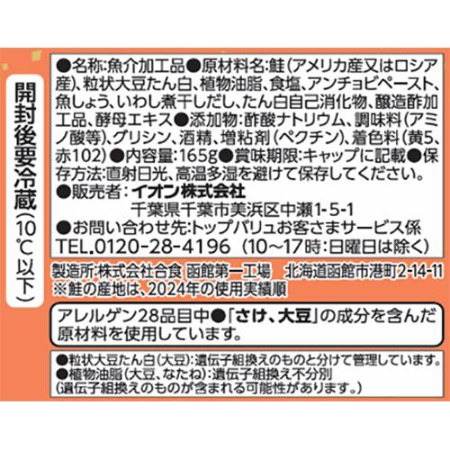 鮭フレーク 粒状大豆たん白使用 増量 165g トップバリュベストプライス