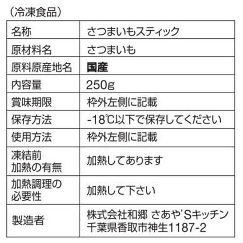 和郷 さつまいもスティック【冷凍】 250g