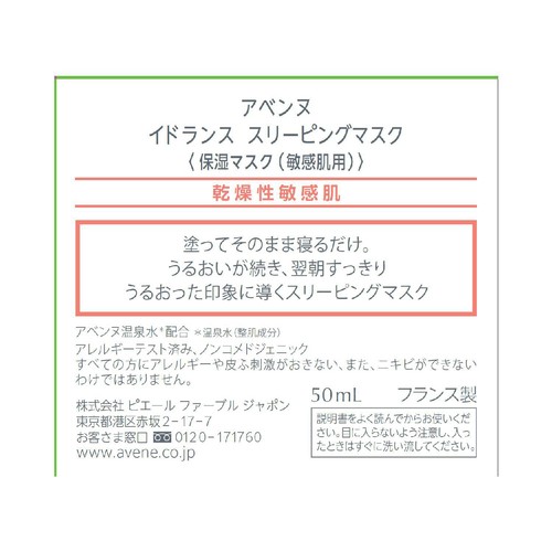 アベンヌ イドランス スリーピングマスク 保湿マスク 敏感肌用 50mL