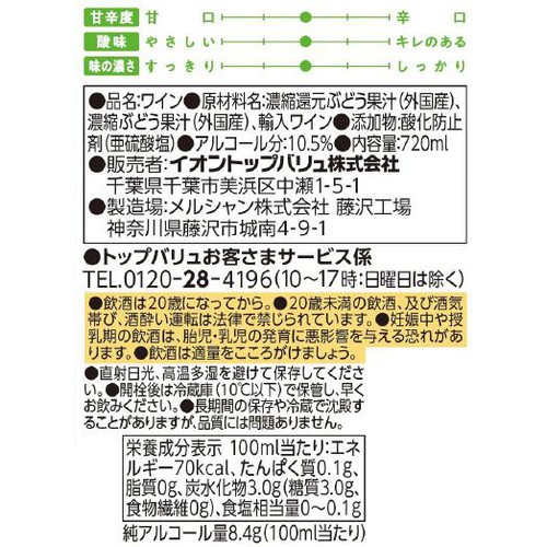 ワインデリ 爽やか白 720ml トップバリュベストプライス
