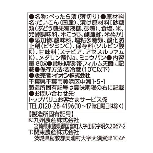 べったら漬 80g トップバリュベストプライス
