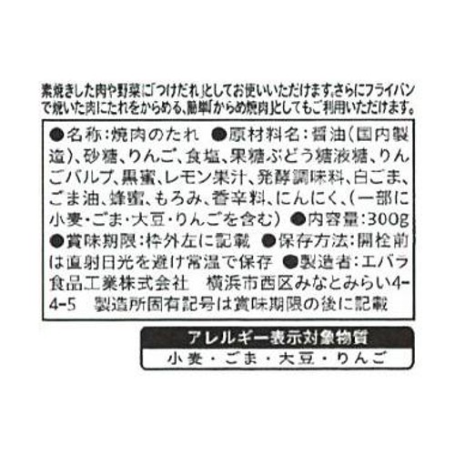 エバラ食品 焼肉のたれ 醤油味 300g
