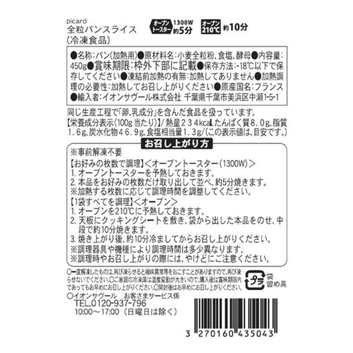 ピカール 全粒パンスライス【冷凍】 450g