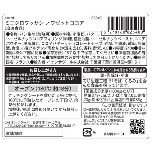 ピカール ミニクロワッサン ノワゼットココア【冷凍】 240g