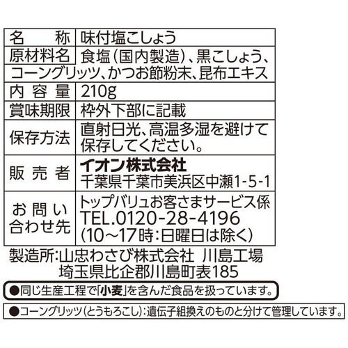 味付塩こしょう(天日塩使用) 210g トップバリュベストプライス