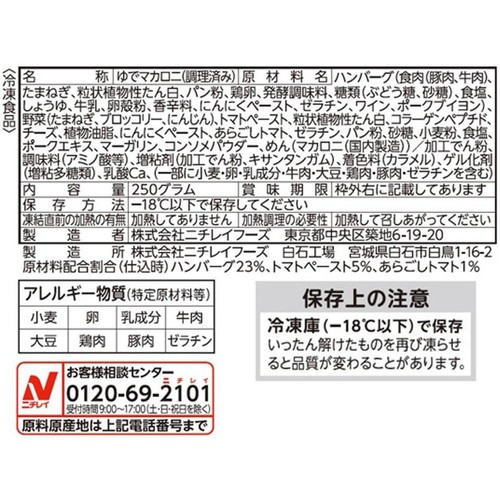 ニチレイ ごろっとミートのショートパスタ【冷凍】 1個(250g)