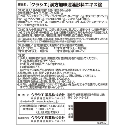 【第2類医薬品】「クラシエ」漢方加味逍遥散料エキス錠 96錠
